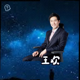 王欢