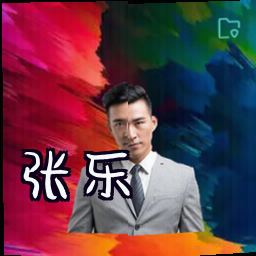 张乐