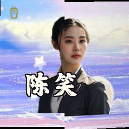 陈笑